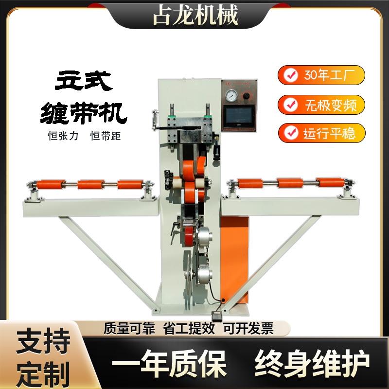 立式缠带机